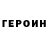 Героин хмурый YaRiNN